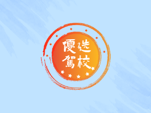 廉顺驾校